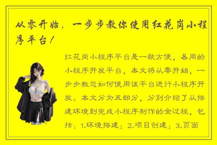 从零开始，一步步教你使用红花岗小程序平台！