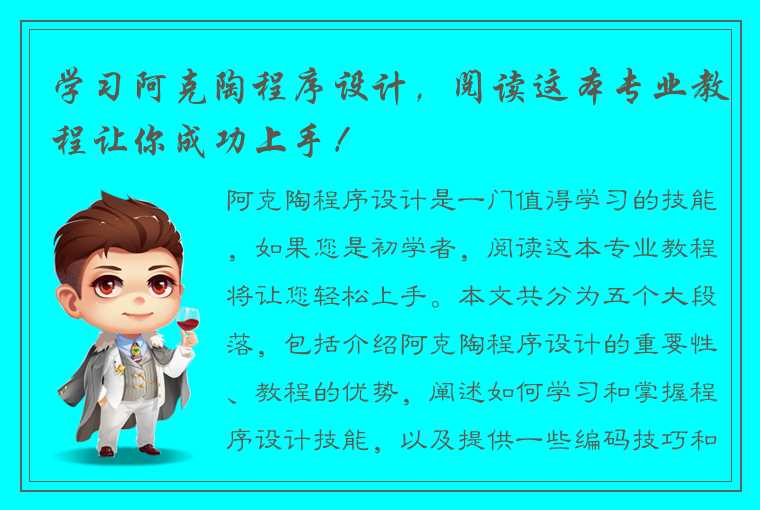 学习阿克陶程序设计，阅读这本专业教程让你成功上手！