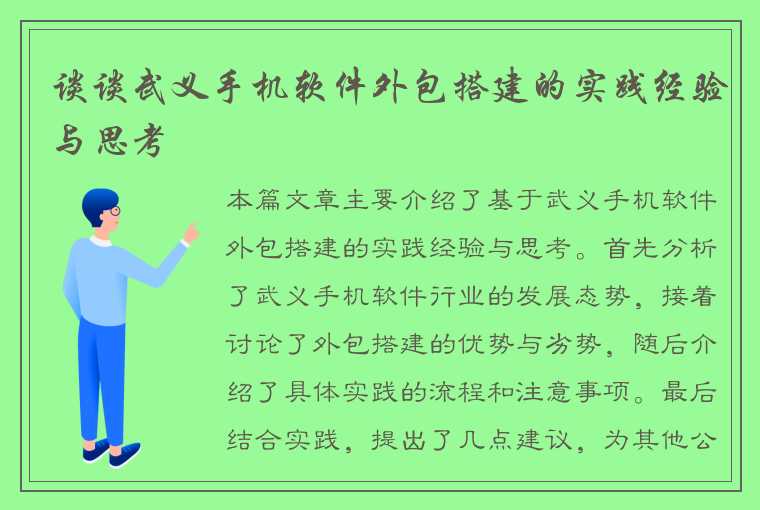 谈谈武义手机软件外包搭建的实践经验与思考