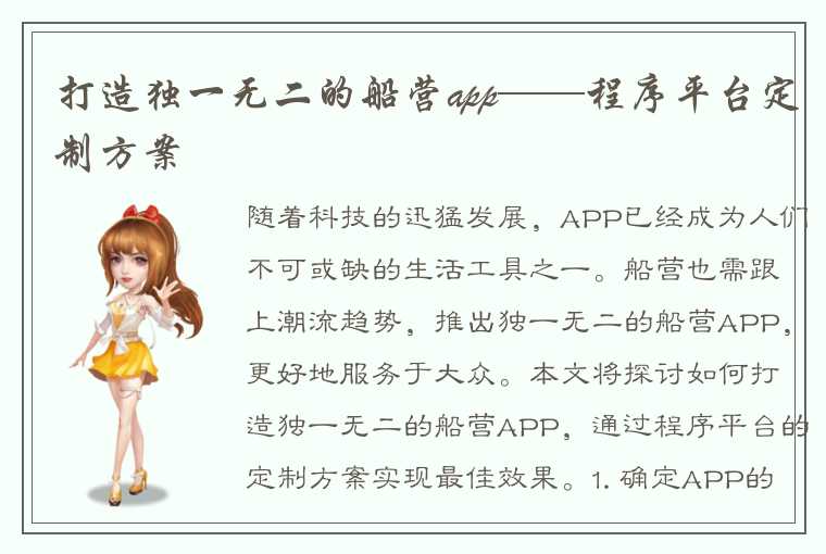 打造独一无二的船营app——程序平台定制方案