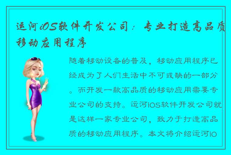 运河iOS软件开发公司：专业打造高品质移动应用程序