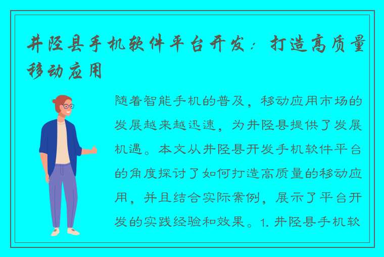 井陉县手机软件平台开发：打造高质量移动应用