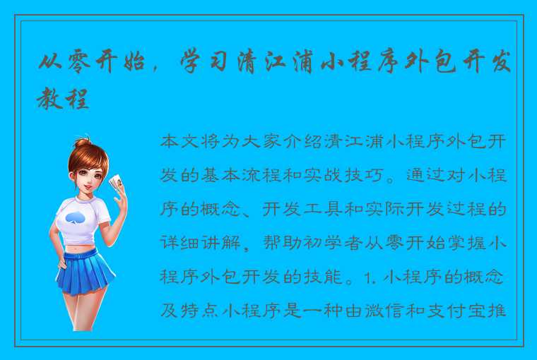 从零开始，学习清江浦小程序外包开发教程