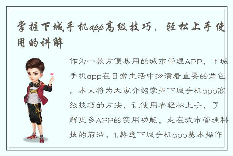 掌握下城手机app高级技巧，轻松上手使用的讲解