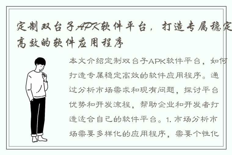 定制双台子APK软件平台，打造专属稳定高效的软件应用程序