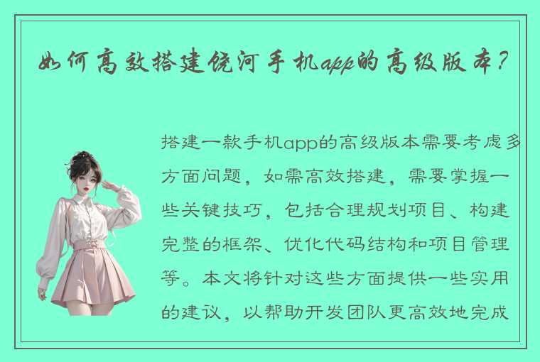 如何高效搭建饶河手机app的高级版本？