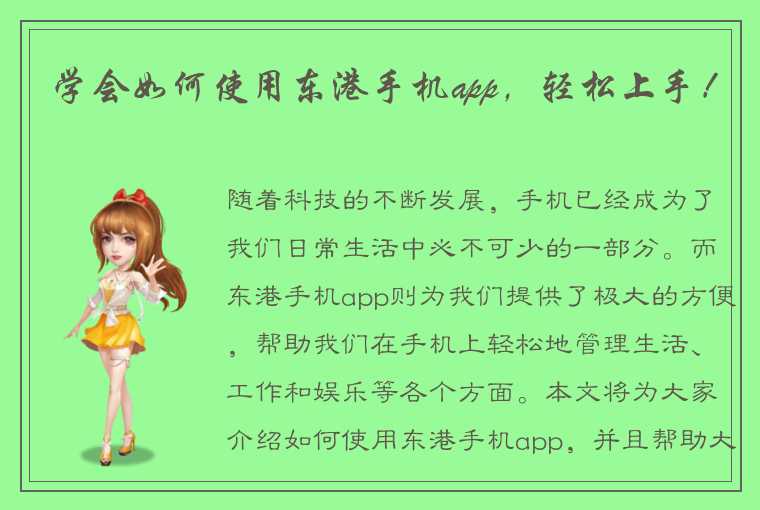 学会如何使用东港手机app，轻松上手！