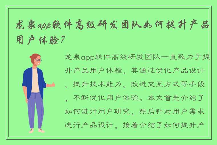 龙泉app软件高级研发团队如何提升产品用户体验？