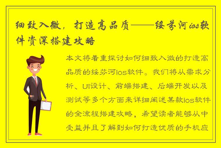 细致入微，打造高品质——绥芬河ios软件资深搭建攻略