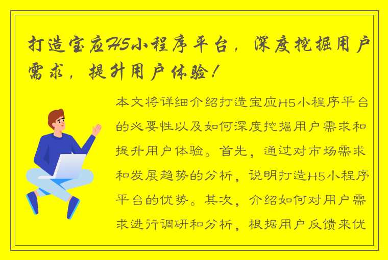 打造宝应H5小程序平台，深度挖掘用户需求，提升用户体验！