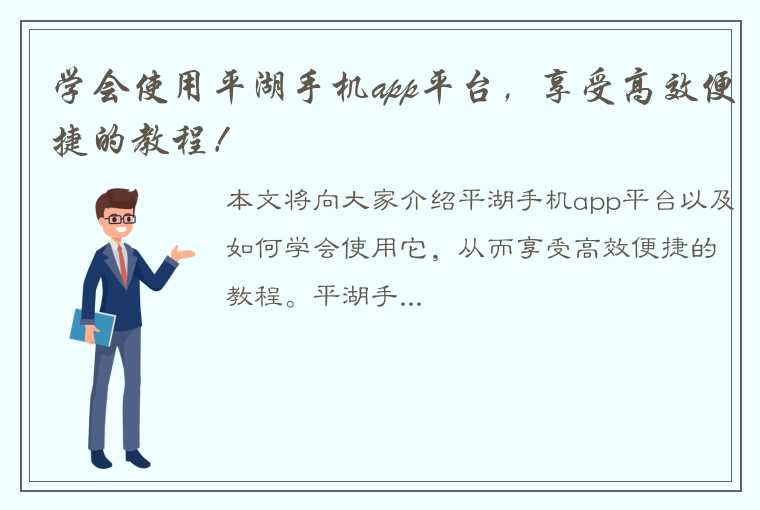 学会使用平湖手机app平台，享受高效便捷的教程！