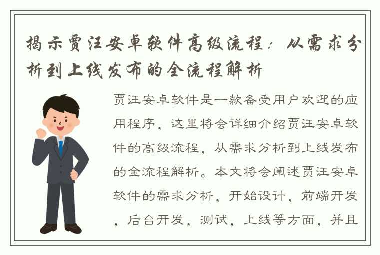 揭示贾汪安卓软件高级流程：从需求分析到上线发布的全流程解析