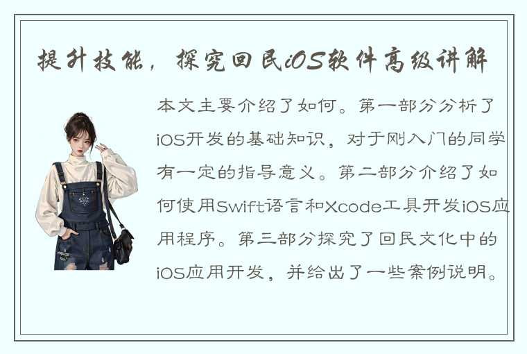 提升技能，探究回民iOS软件高级讲解