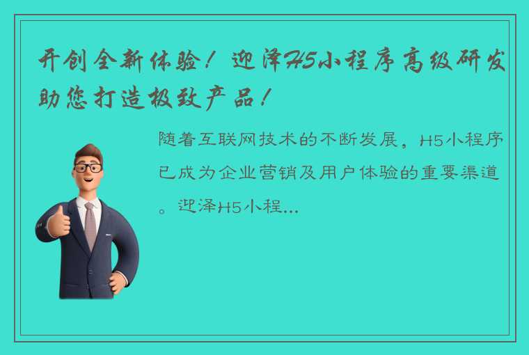 开创全新体验！迎泽H5小程序高级研发助您打造极致产品！