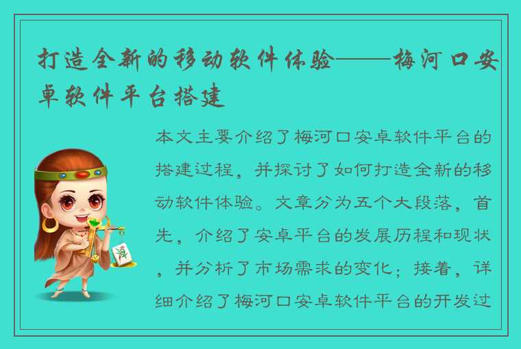 打造全新的移动软件体验——梅河口安卓软件平台搭建