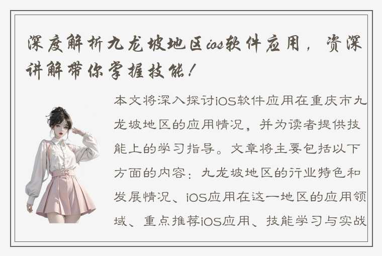 深度解析九龙坡地区ios软件应用，资深讲解带你掌握技能！