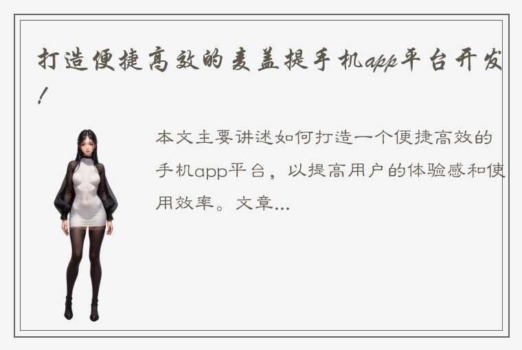 打造便捷高效的麦盖提手机app平台开发！