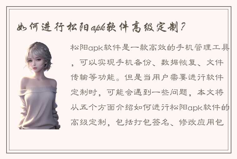 如何进行松阳apk软件高级定制？