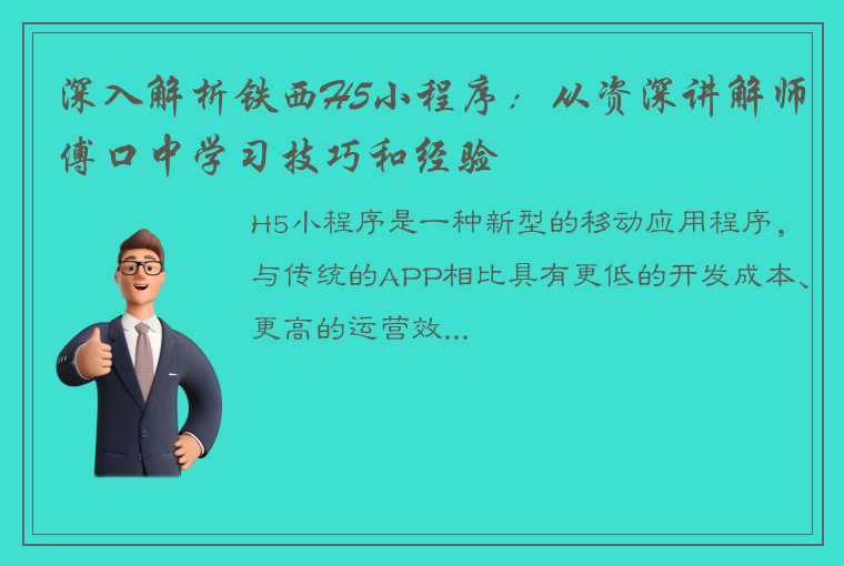 深入解析铁西H5小程序：从资深讲解师傅口中学习技巧和经验