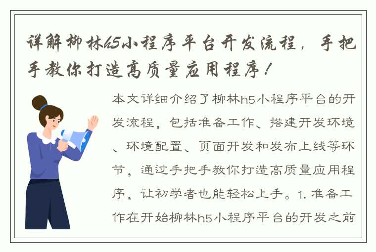 详解柳林h5小程序平台开发流程，手把手教你打造高质量应用程序！