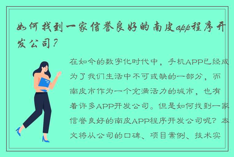 如何找到一家信誉良好的南皮app程序开发公司？