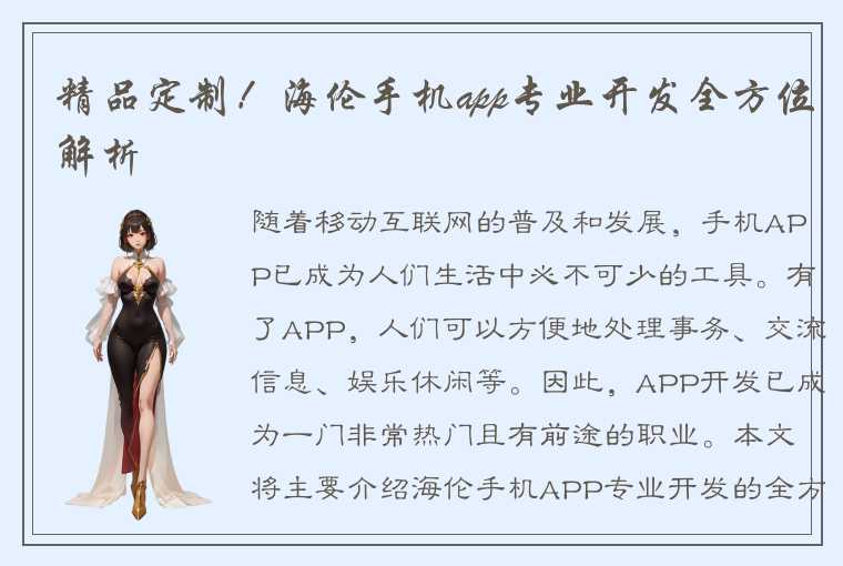 精品定制！海伦手机app专业开发全方位解析