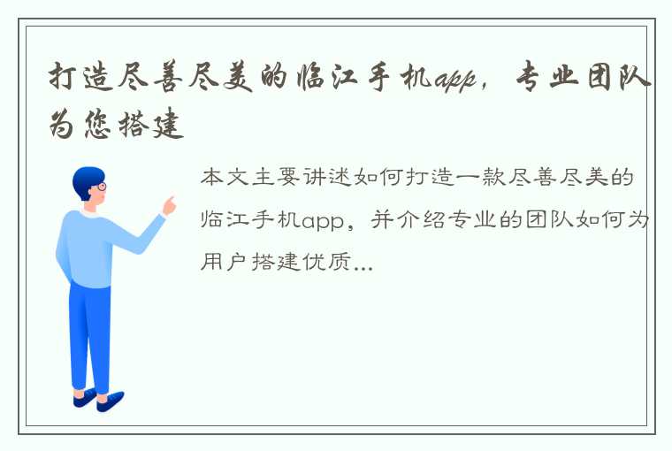 打造尽善尽美的临江手机app，专业团队为您搭建