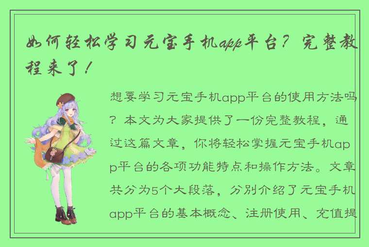 如何轻松学习元宝手机app平台？完整教程来了！