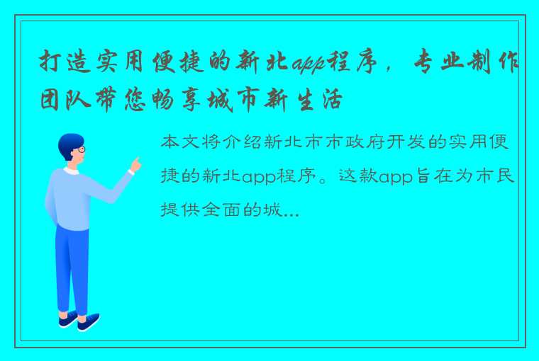 打造实用便捷的新北app程序，专业制作团队带您畅享城市新生活