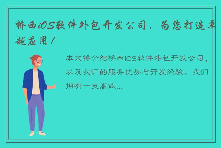 桥西iOS软件外包开发公司，为您打造卓越应用！