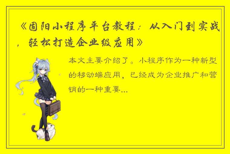 《固阳小程序平台教程：从入门到实战，轻松打造企业级应用》