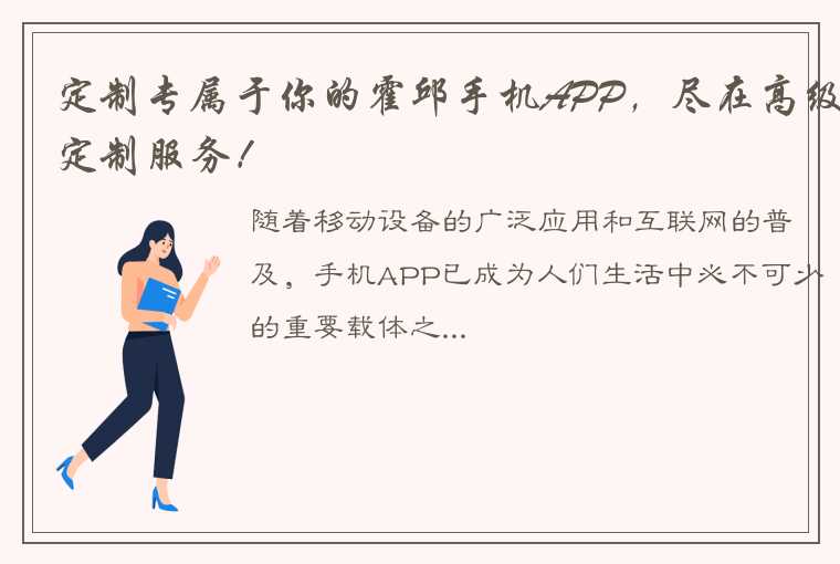 定制专属于你的霍邱手机APP，尽在高级定制服务！