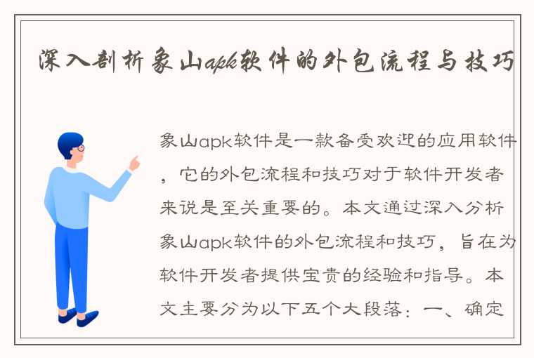 深入剖析象山apk软件的外包流程与技巧