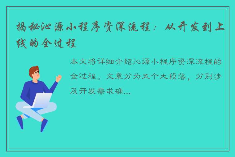 揭秘沁源小程序资深流程：从开发到上线的全过程