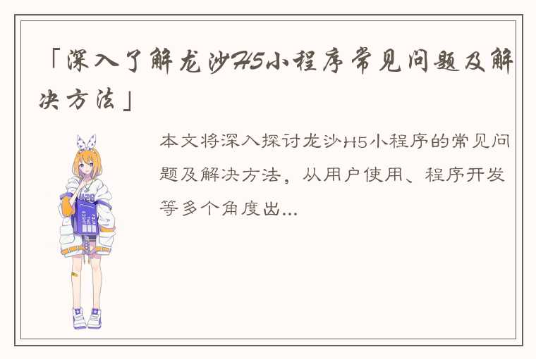 「深入了解龙沙H5小程序常见问题及解决方法」