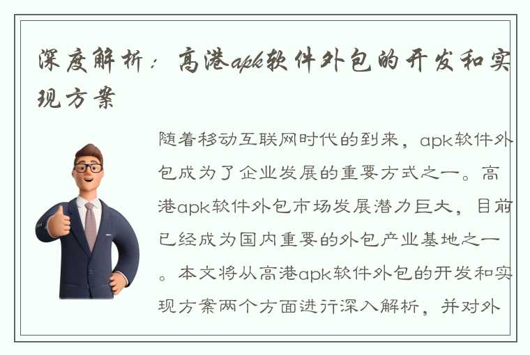 深度解析：高港apk软件外包的开发和实现方案