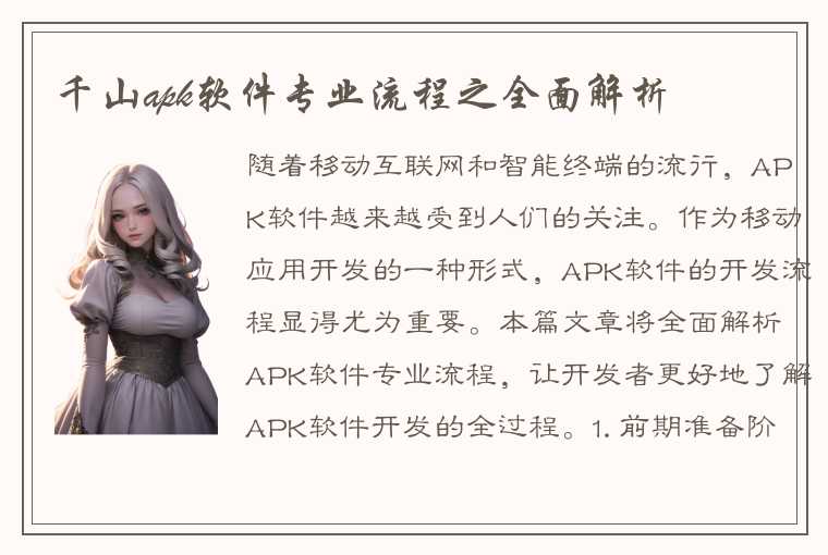 千山apk软件专业流程之全面解析