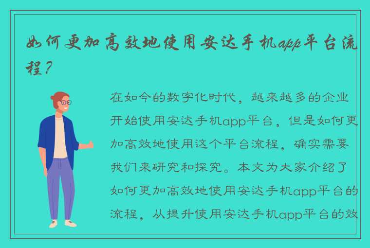 如何更加高效地使用安达手机app平台流程？