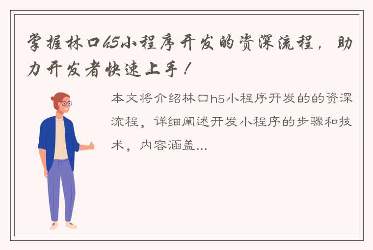 掌握林口h5小程序开发的资深流程，助力开发者快速上手！