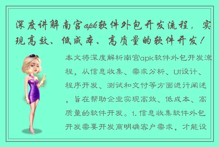 深度讲解南宫apk软件外包开发流程，实现高效、低成本、高质量的软件开发！