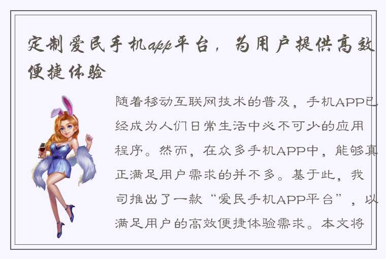 定制爱民手机app平台，为用户提供高效便捷体验