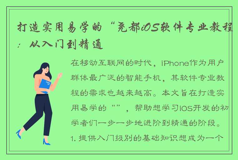 打造实用易学的“尧都iOS软件专业教程：从入门到精通