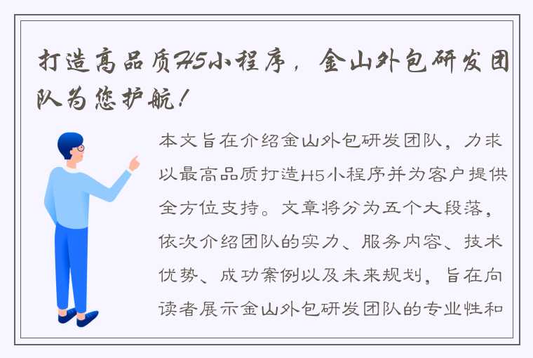 打造高品质H5小程序，金山外包研发团队为您护航！