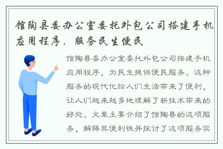 馆陶县委办公室委托外包公司搭建手机应用程序，服务民生便民