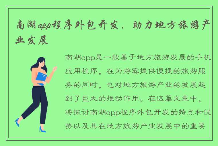 南湖app程序外包开发，助力地方旅游产业发展