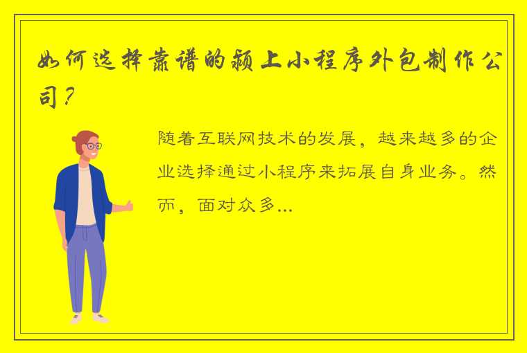 如何选择靠谱的颍上小程序外包制作公司？