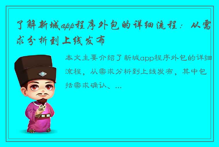 了解新城app程序外包的详细流程：从需求分析到上线发布