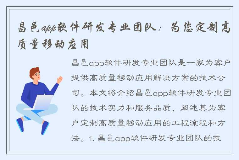 昌邑app软件研发专业团队：为您定制高质量移动应用