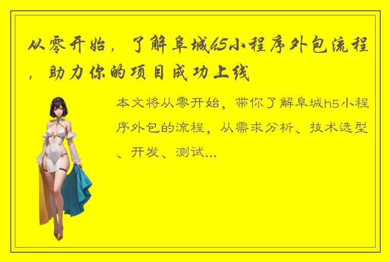 从零开始，了解阜城h5小程序外包流程，助力你的项目成功上线