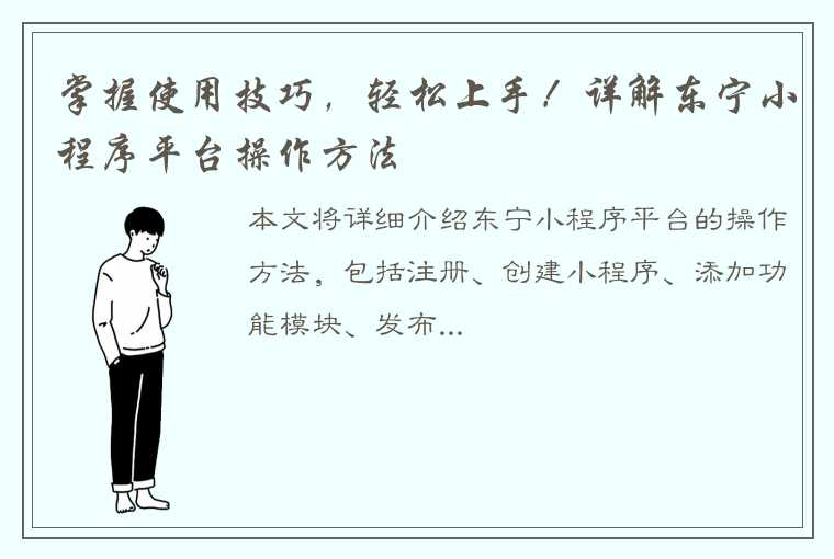 掌握使用技巧，轻松上手！详解东宁小程序平台操作方法